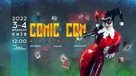 Масштабному украинскому фестивалю комиксов и поп-культуры быть: стали известны даты Comic Con Ukraine 2022