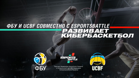ФБУ и UCBF совместно с ESportsBattle развивает Кибербаскетбол