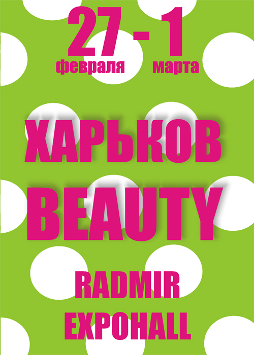 Выставка для салонов красоты &amp;laquo;Харьков-Beauty Весна&amp;raquo;