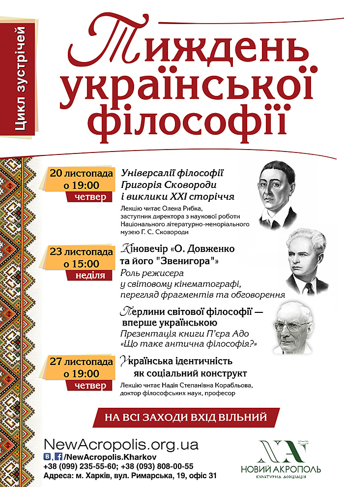 &amp;laquo;Тиждень української філософії&amp;raquo; в Харкові