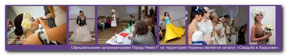 Парад Невест VI Харьков