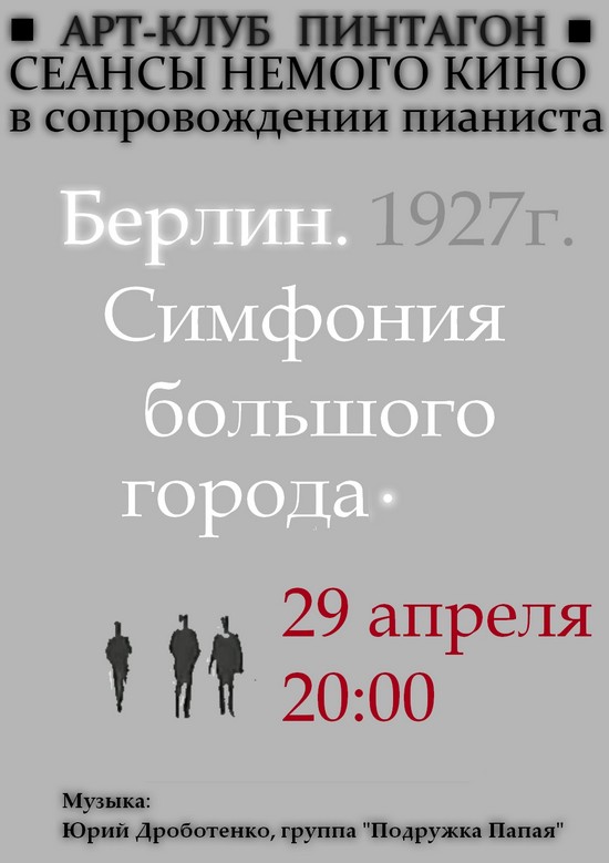 Немое Кино! С тапЁром - Берлин: Симфония большого города 1927г.