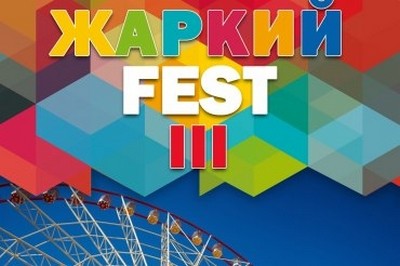 Фестиваль &amp;laquo;Жаркий FEST III&amp;raquo;