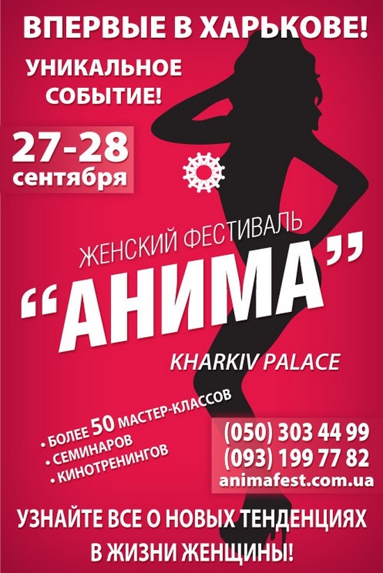 Всеукраинский женский фестиваль &amp;laquo;АНИМА&amp;raquo;