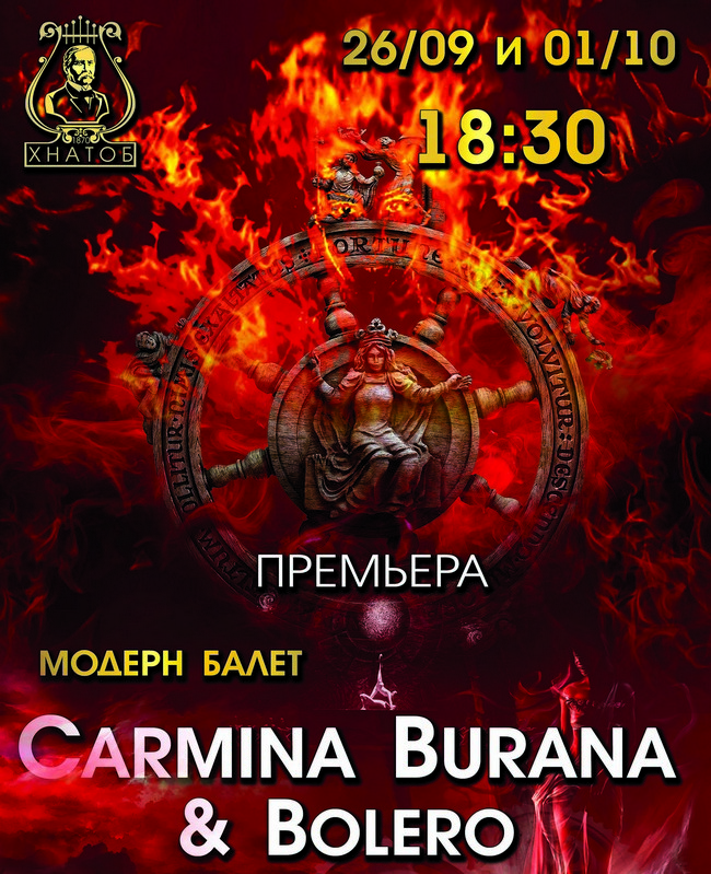 Кармина бурана слушать. Колесо фортуны Кармина Бурана. Carmina Burana книга. Кармина Бурана колесо фортуны афиша. Как переводится Кармина Бурана.