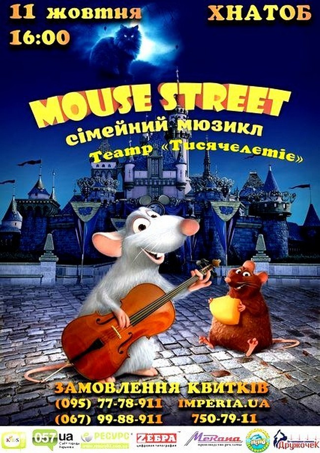 Мюзикл &amp;laquo;Mouse Street&amp;raquo;