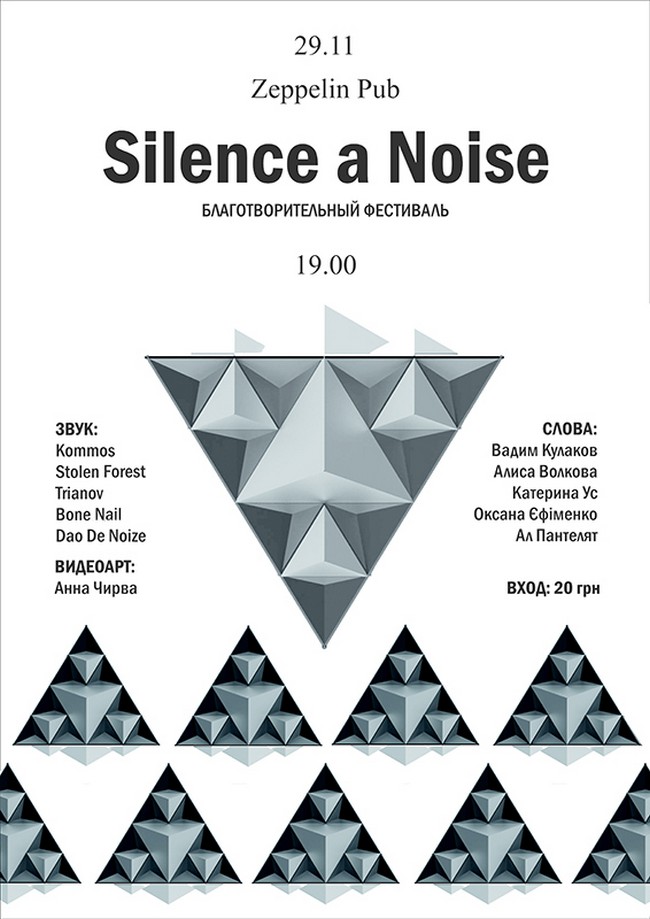 Фестиваль альтернативного искусства Silence a Noise