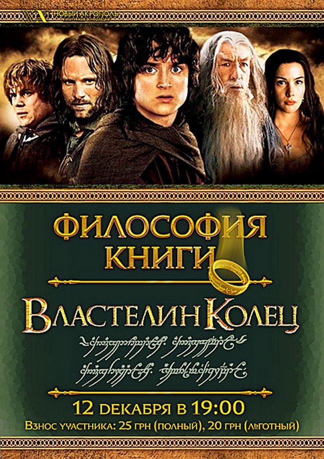 Лекция &amp;laquo;Философия книги &amp;laquo;Властелин Колец&amp;raquo;