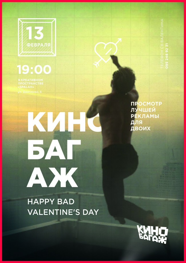 Кинобагаж #64: Happy Bad Valentine&amp;rsquo;S Day