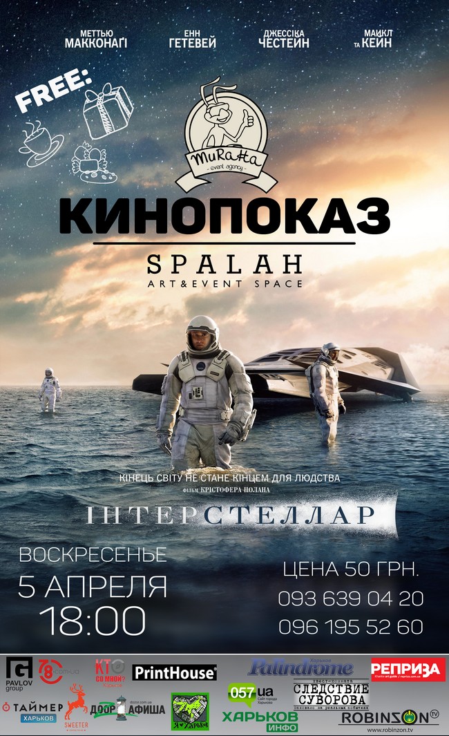 КиноПоказ INTERSTELLAR в Spalah