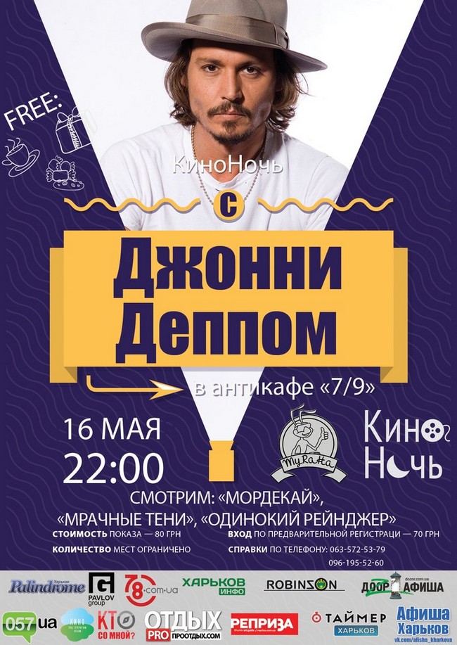 КиноНочь с Джонни Депом в антикафе 7/9