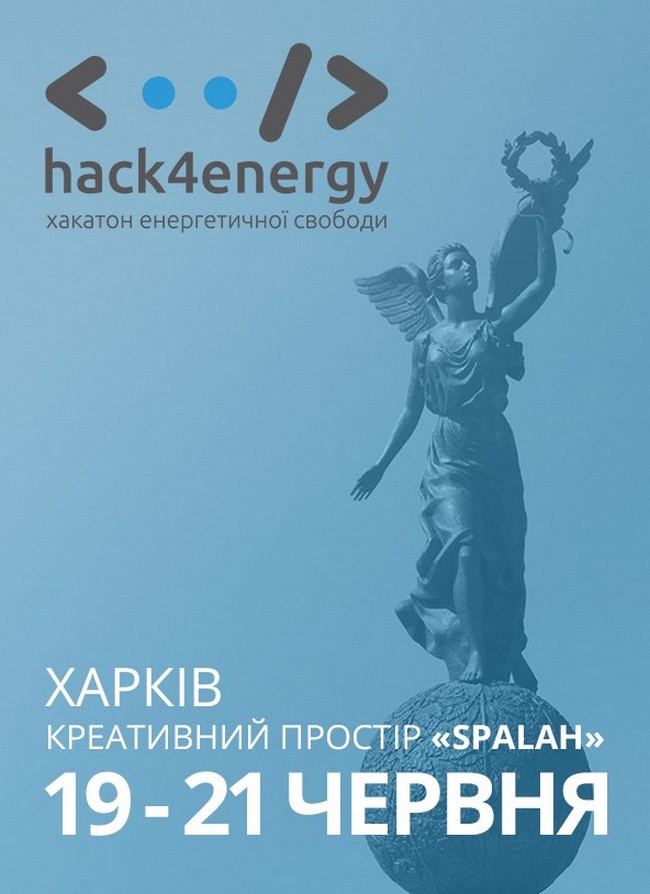 Hack4Energy &amp;mdash; Харків. Хакатон енергетичної свободи