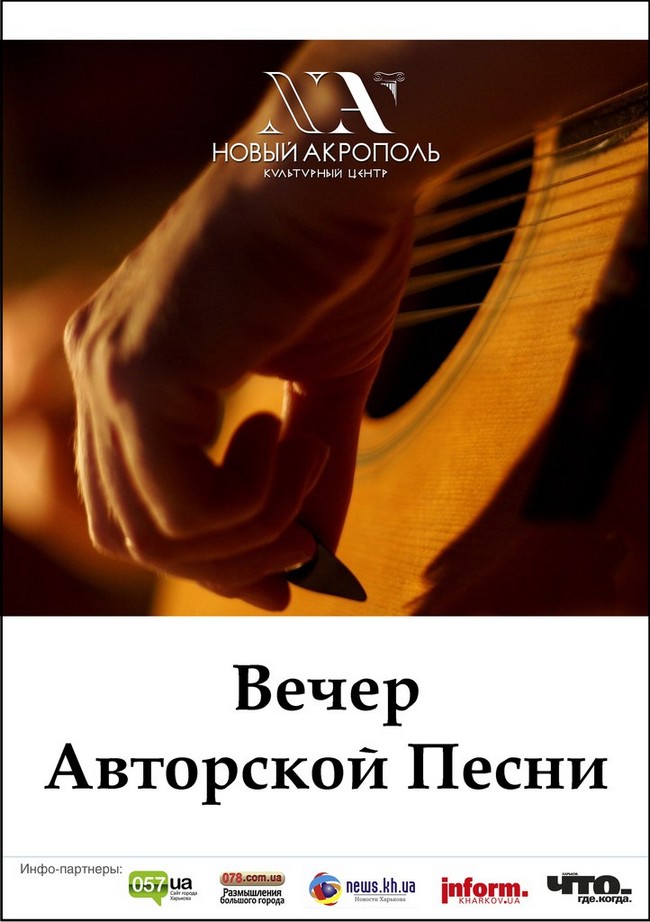 Вечер авторской песни