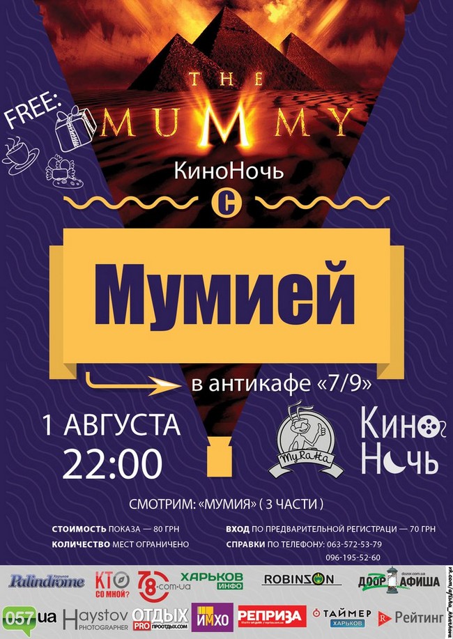 КиноНочь с МУМИЕЙ в антикафе 7/9