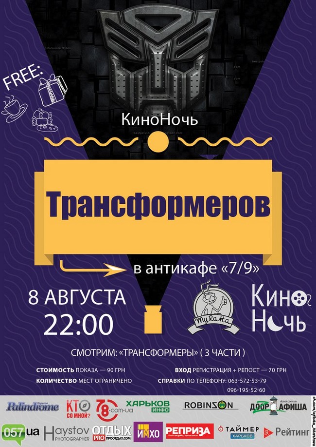 КиноНочь Трансформеров в антикафе 7/9