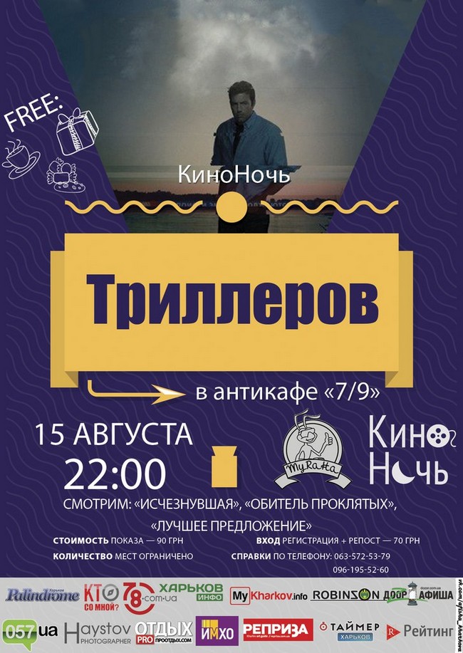 КиноНочь Триллеров в антикафе 7/9