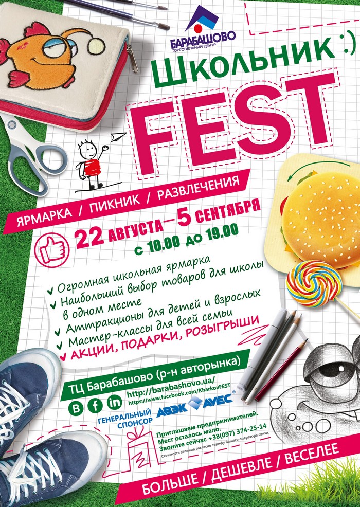 Школьник Fest