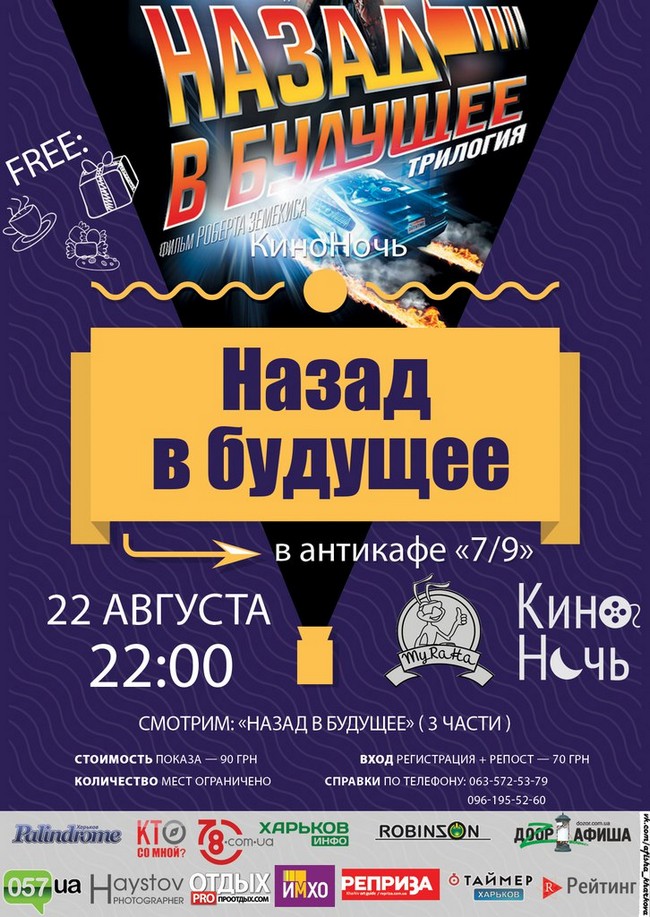 КиноНочь &amp;laquo;Назад в будущее&amp;raquo; в антикафе 7/9