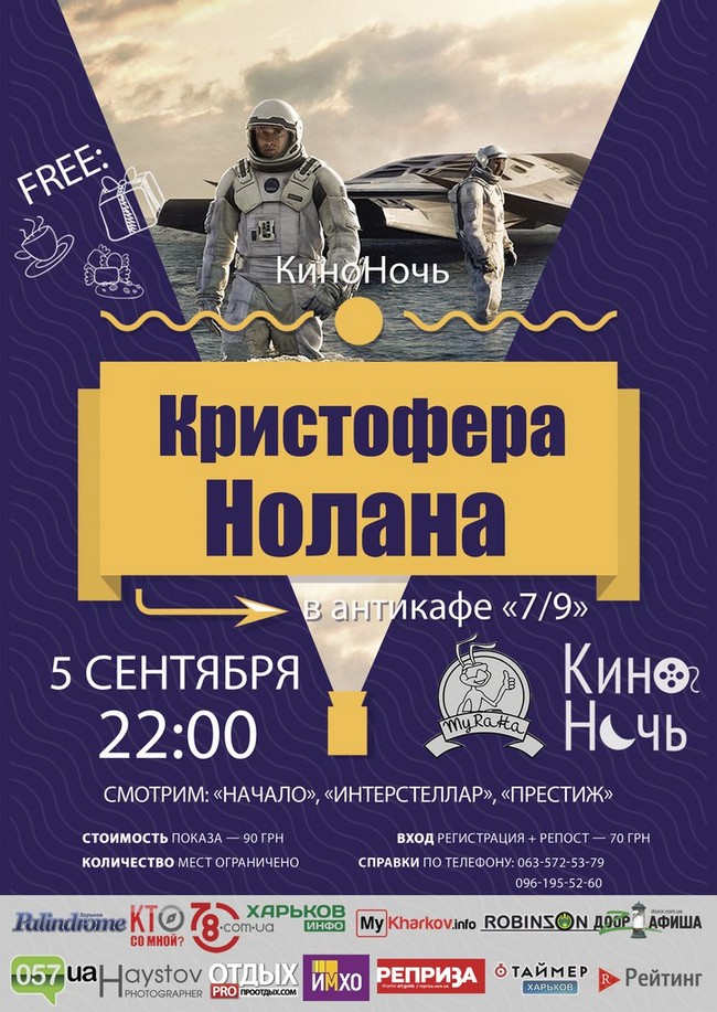 КиноНочь Кристофера Нолана в антикафе 7/9