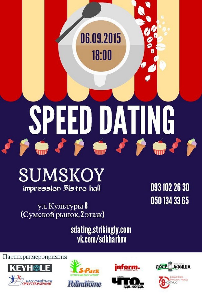 Вечеринка Speed Dating