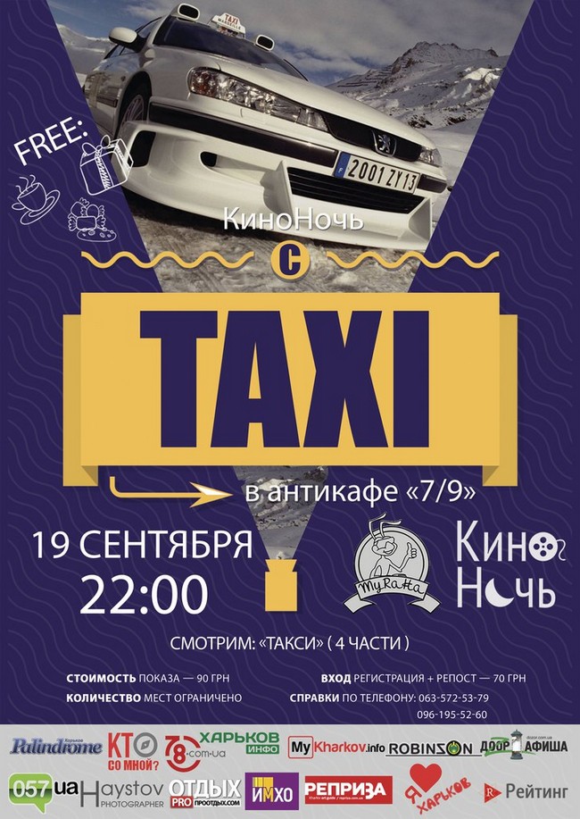 КиноНочь TAXI в антикафе 7/9