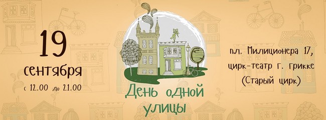 День одной улицы