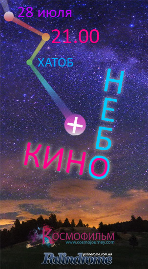 КИНО ПОД ОТКРЫТЫМ НЕБОМ