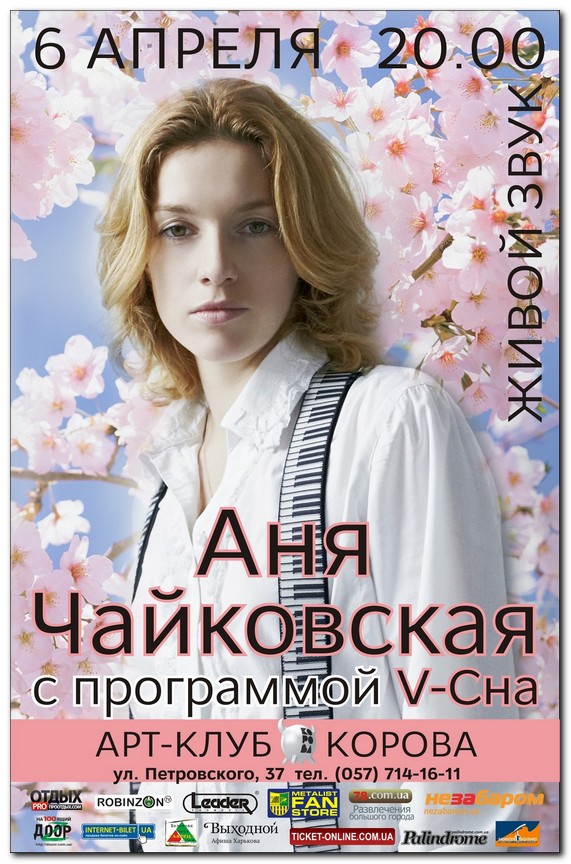 Аня Чайковская с программой &amp;laquo;V-Сна&amp;raquo;