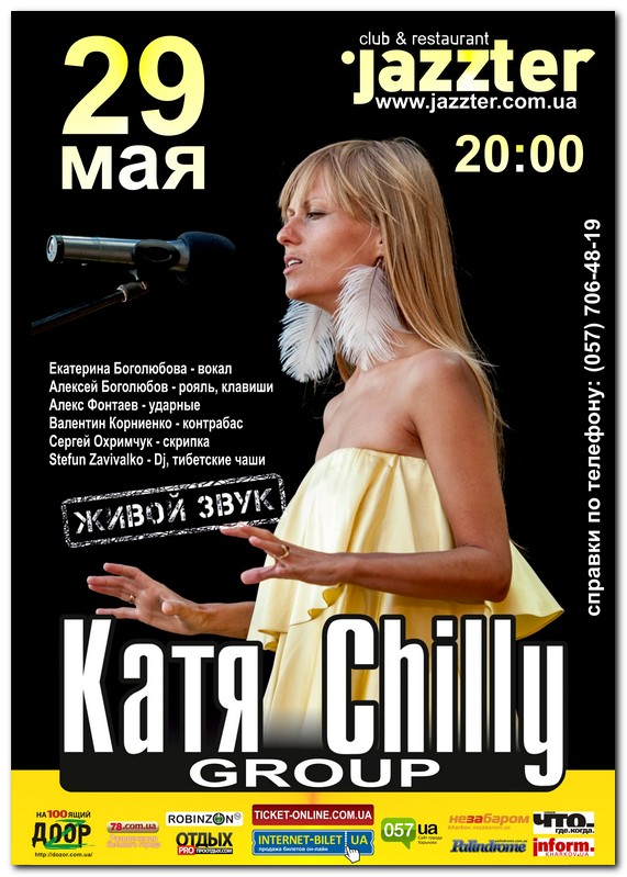 Катя Chilly