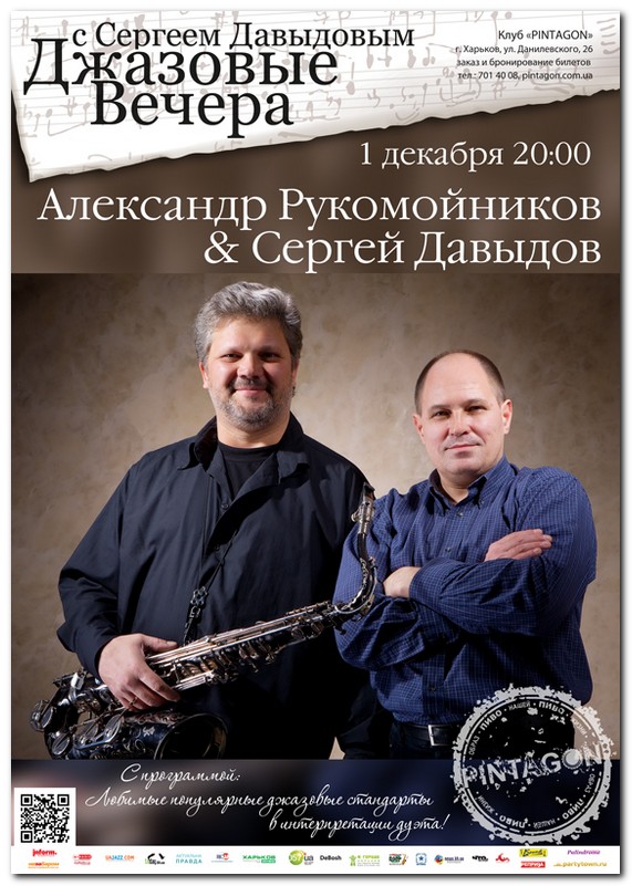 Александр Рукомойников &amp;amp; Сергей Давыдов