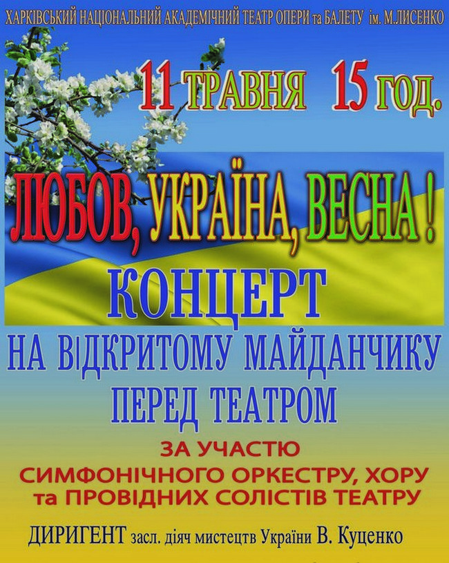 Концерт для харьковчан &amp;laquo;Любовь, Украина, Весна!&amp;raquo;