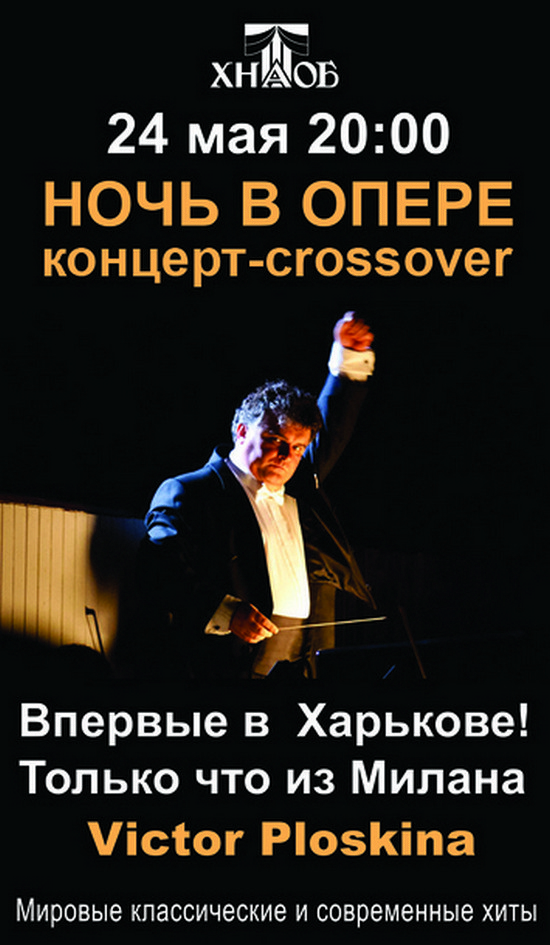 Концерт-crossover &amp;laquo;Ночь в опере&amp;raquo;