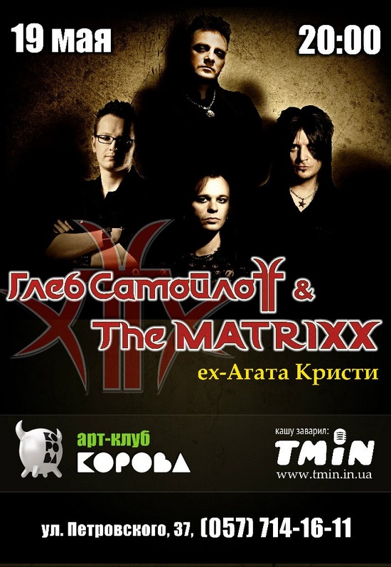 Глеб Самойлоff &amp;amp; The Matrixx (ex-Агата Кристи)