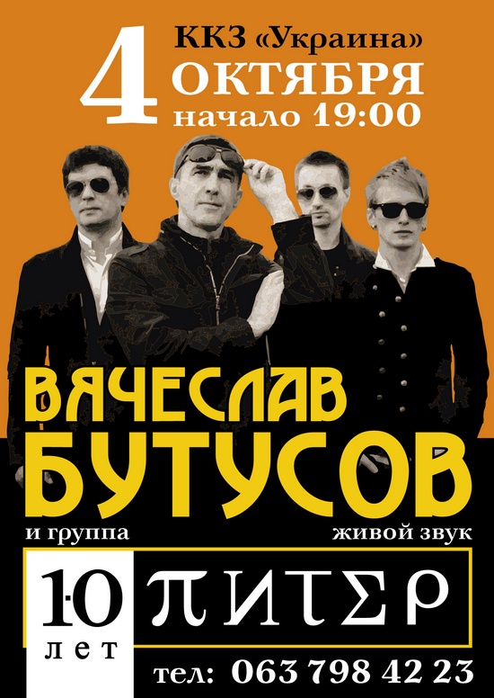 Вячеслав Бутусов &amp;laquo;10 лет Ю-Питер&amp;raquo;