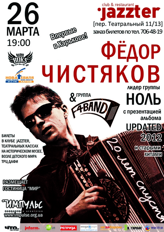 Фёдор Чистяков &amp;amp; F4BAND