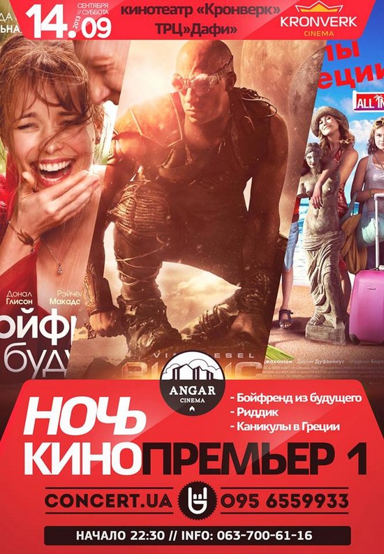 Ночи Кинопремьер