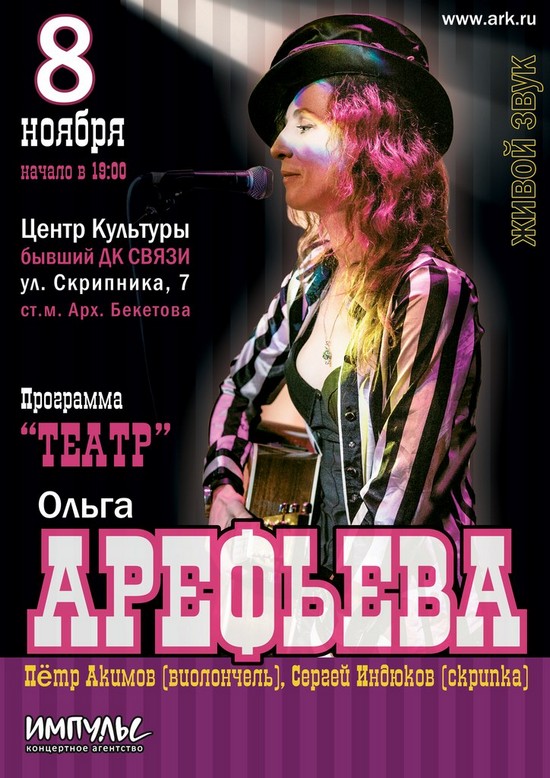 Ольга Арефьева (Ковчег) с новой программой Театр