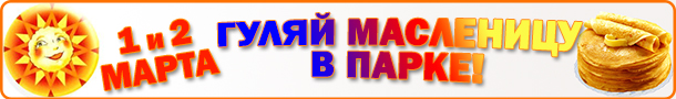 Праздник &amp;laquo;Масленица пришла!&amp;raquo; в Центральном парке культуры и отдыха им. М. Горького