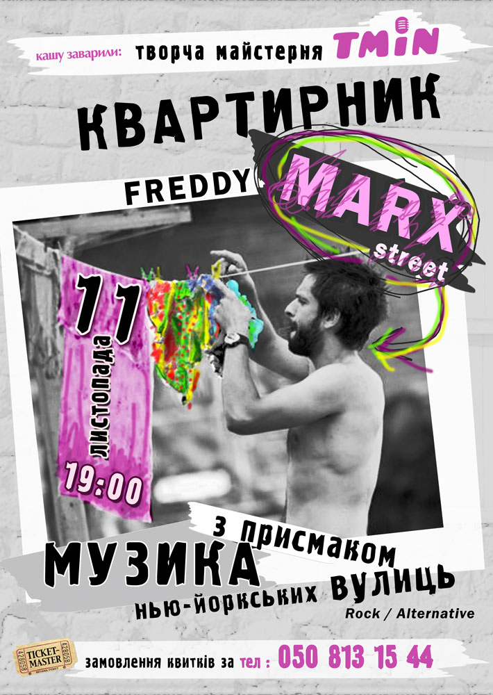 Квартирник Freddy Marx Street