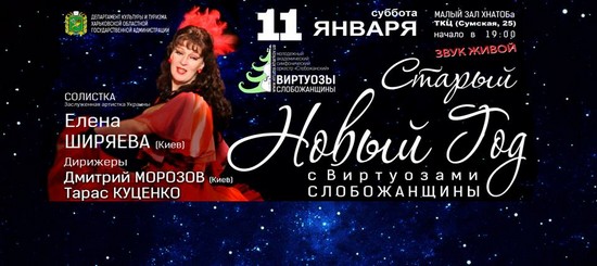 Старый Новый год с &amp;laquo;Виртуозами Слобожанщины&amp;raquo;