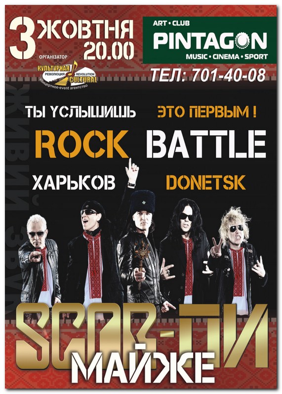 ROCK BATTLE МАЙЖЕ SCOR-ПИ