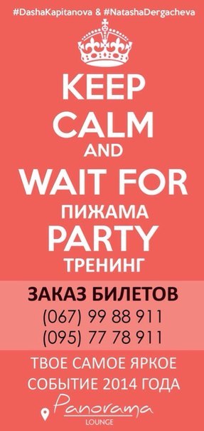 Пижама Party тренинг!