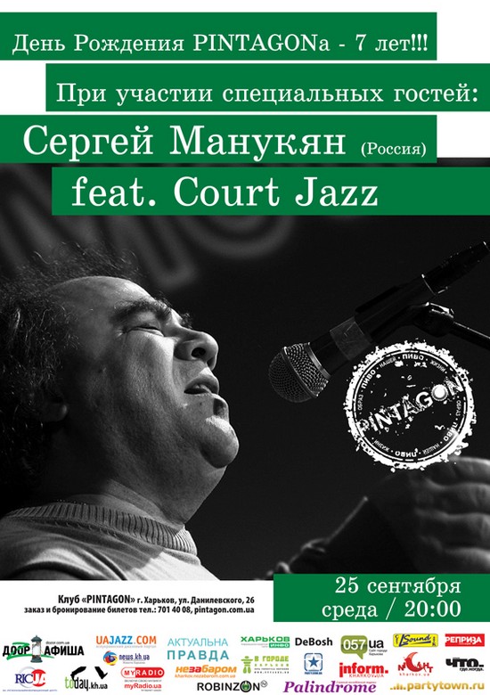 Сергей Манукян (Россия) feat. Court Jazz