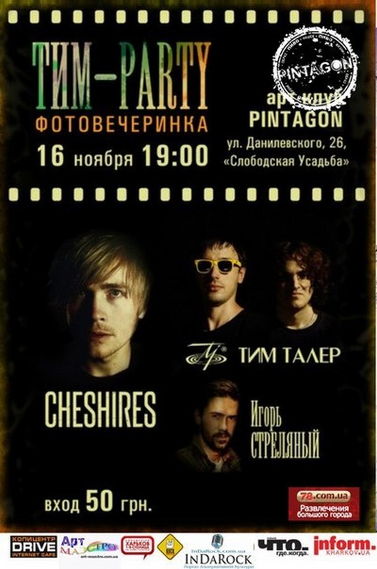 Тим-Party - группа &amp;laquo;Cheshires&amp;raquo;, Игорь Стреляный и группа &amp;laquo;Тим Талер&amp;raquo;