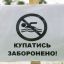 В водоемах Харькова запрещено купаться