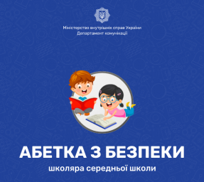 ​Міністерство внутрішніх справ розробило «Абетку з безпеки» для школярів