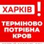 Харків'ян закликають стати донорами крові