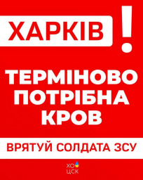 Харків'ян закликають стати донорами крові