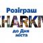 Харьковчан приглашают поучаствовать в розыгрыше ко Дню города