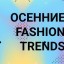 Осенние fashion trends от Николь Онипко